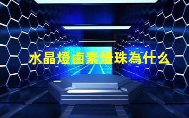 水晶燈鹵素燈珠為什么會壞 水晶燈鹵素燈珠怎么換